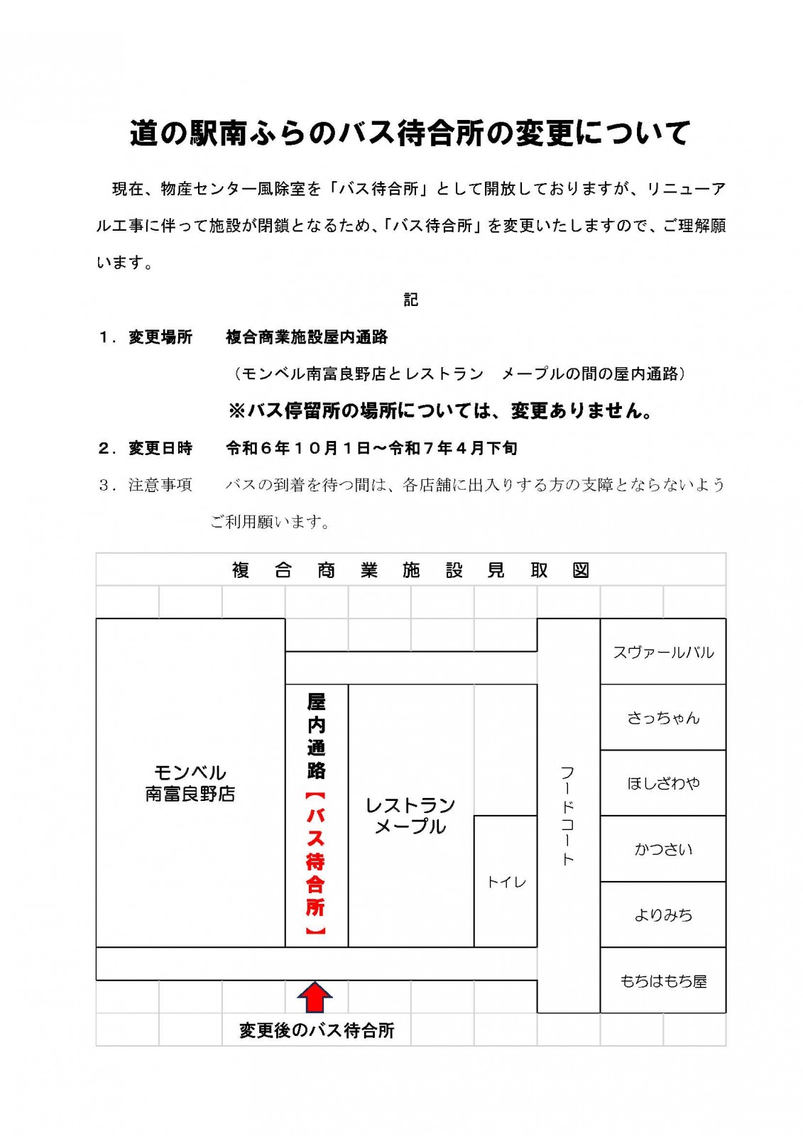 道の駅「南ふらの」バス待合所の変更について